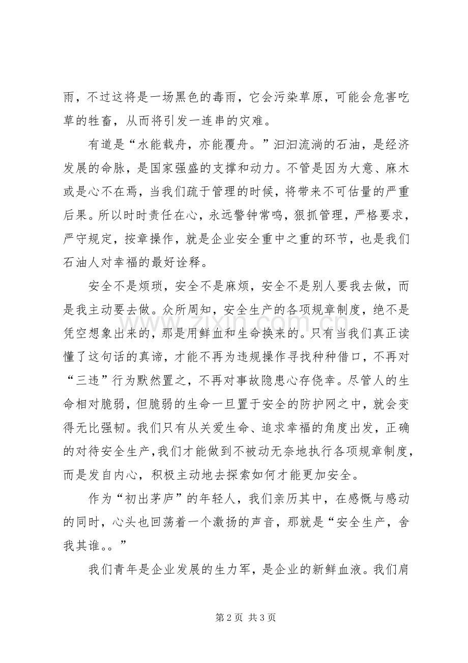 石油系统安全主题演讲稿范文.docx_第2页