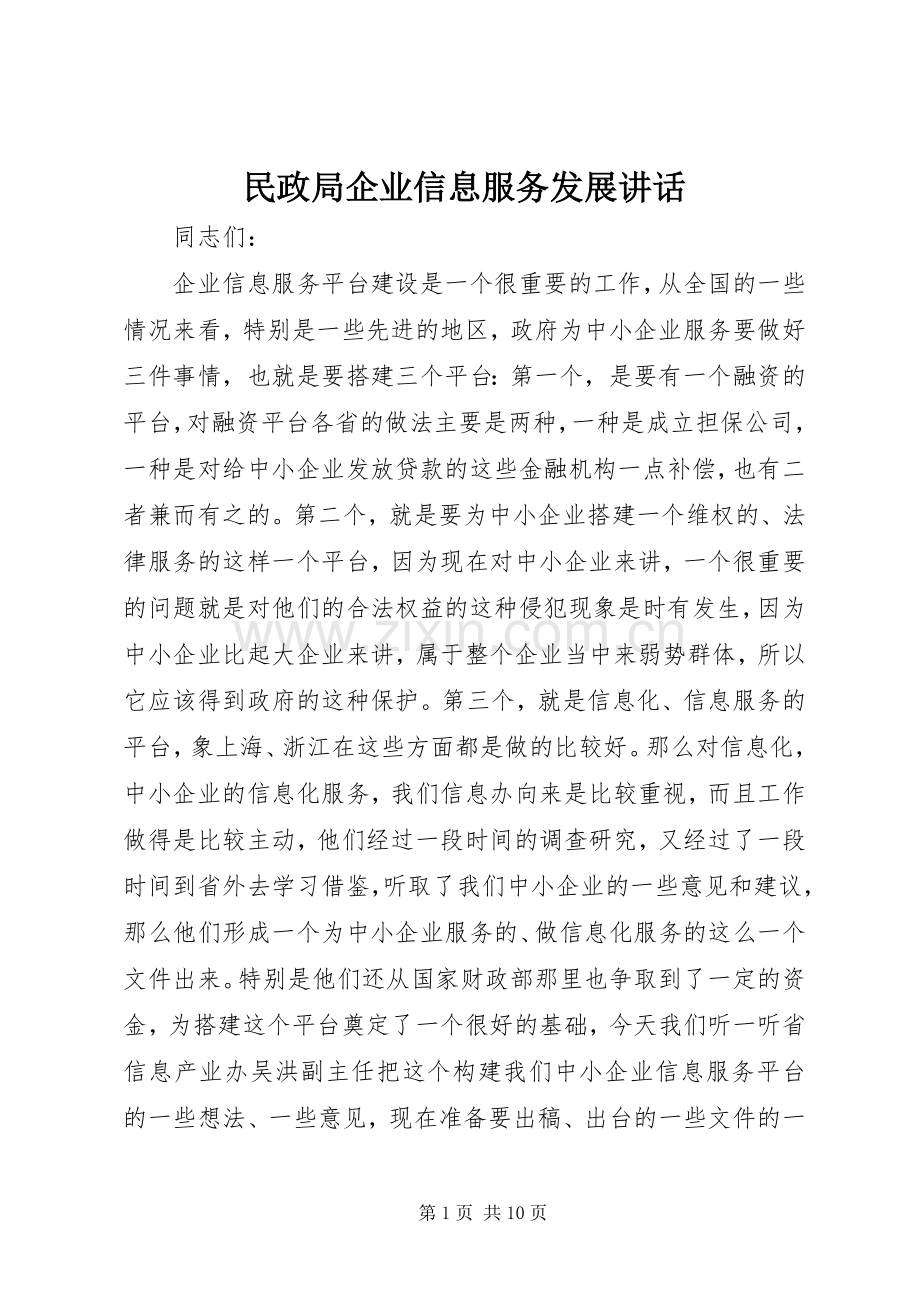 民政局企业信息服务发展讲话.docx_第1页