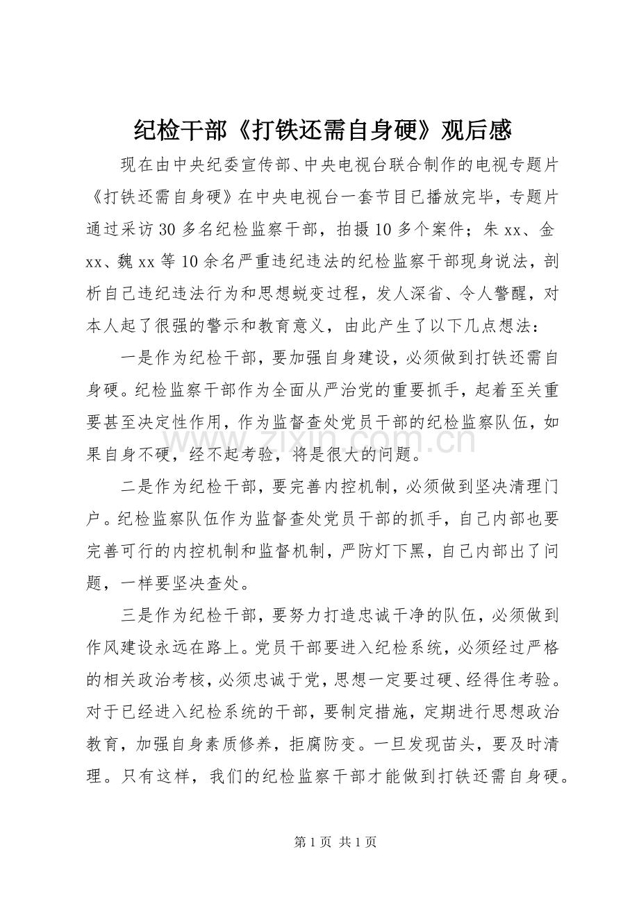 纪检干部《打铁还需自身硬》观后感 .docx_第1页