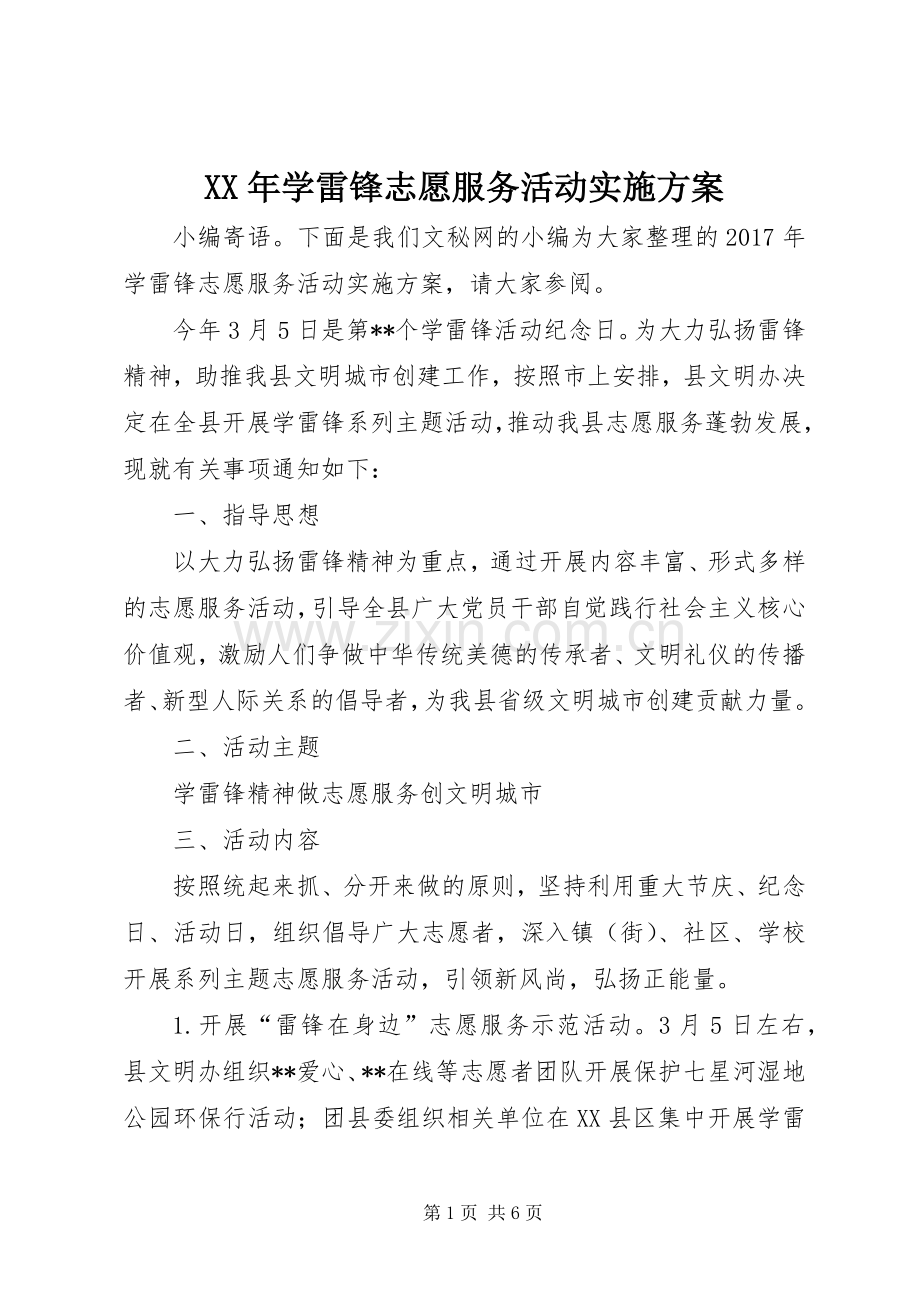 XX年学雷锋志愿服务活动方案.docx_第1页