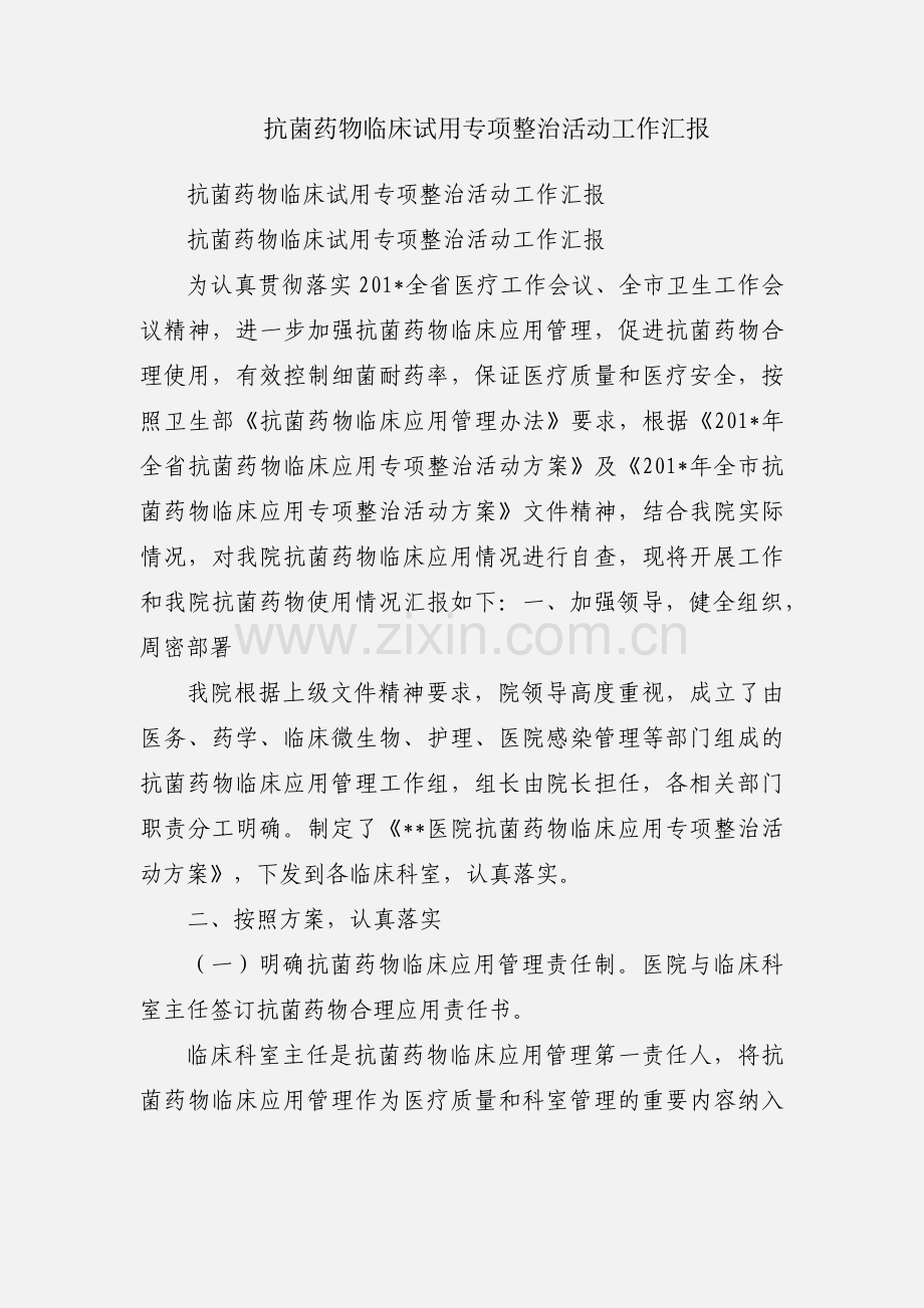 抗菌药物临床试用专项整治活动工作汇报.docx_第1页