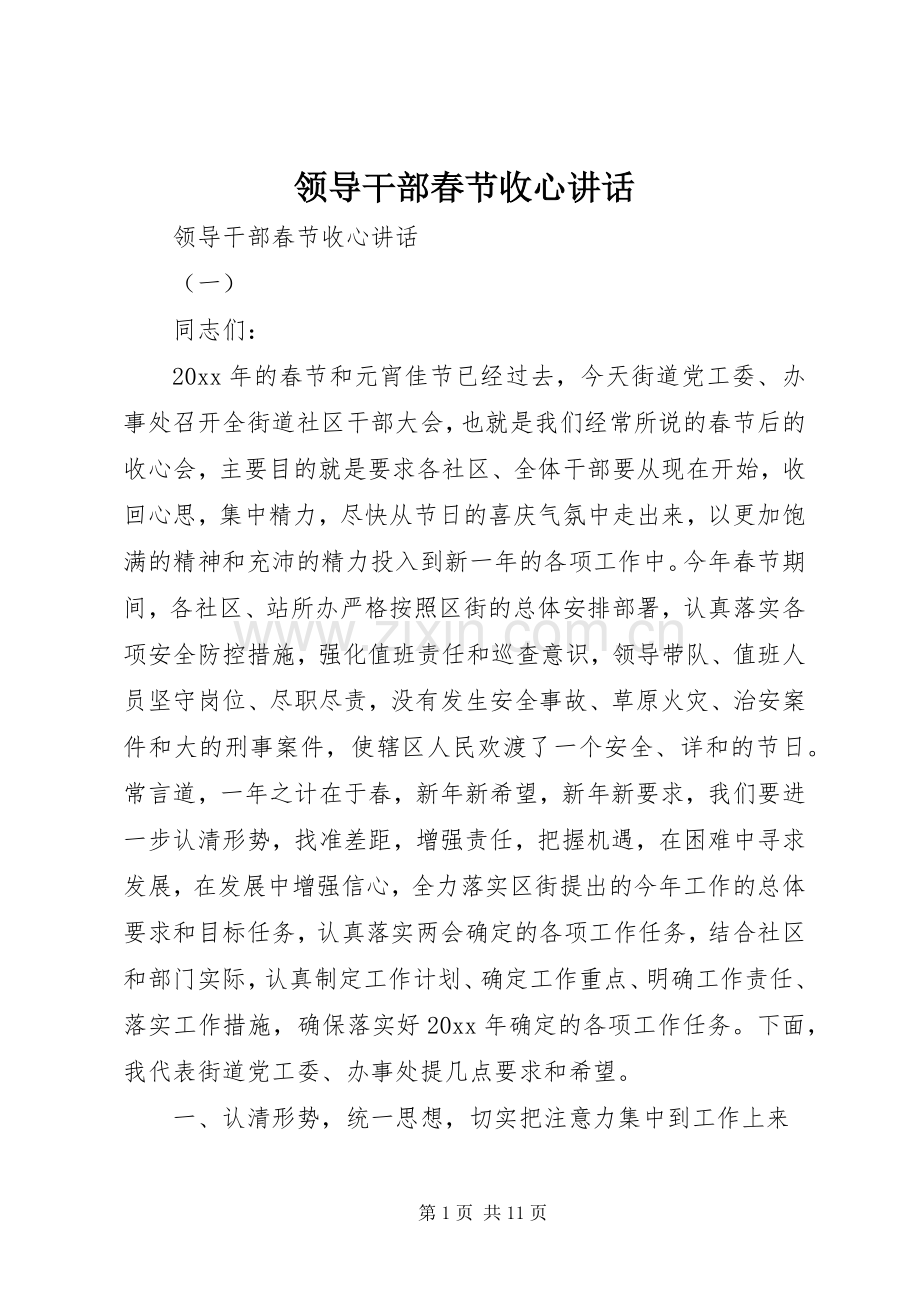 领导干部春节收心讲话.docx_第1页