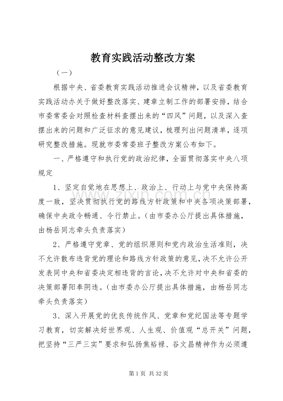 教育实践活动整改实施方案.docx_第1页