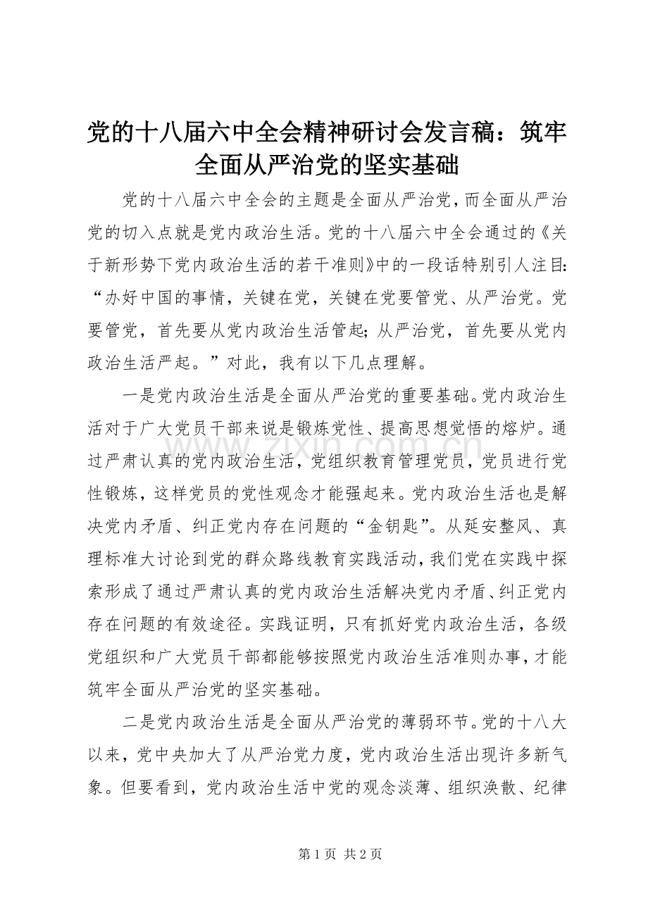 党的十八届六中全会精神研讨会发言稿：筑牢全面从严治党的坚实基础.docx_第1页