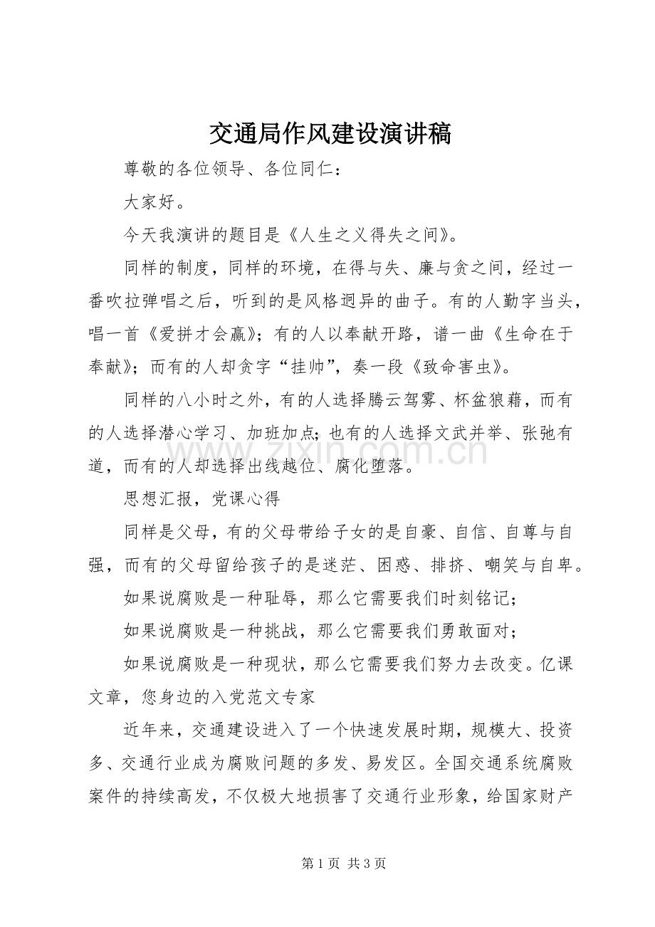 交通局作风建设演讲稿.docx_第1页