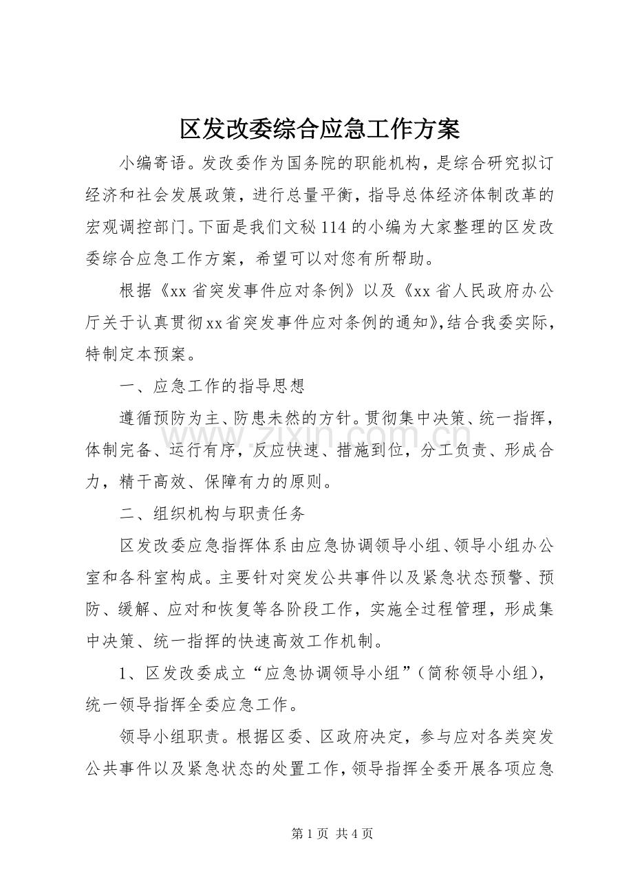 区发改委综合应急工作实施方案.docx_第1页