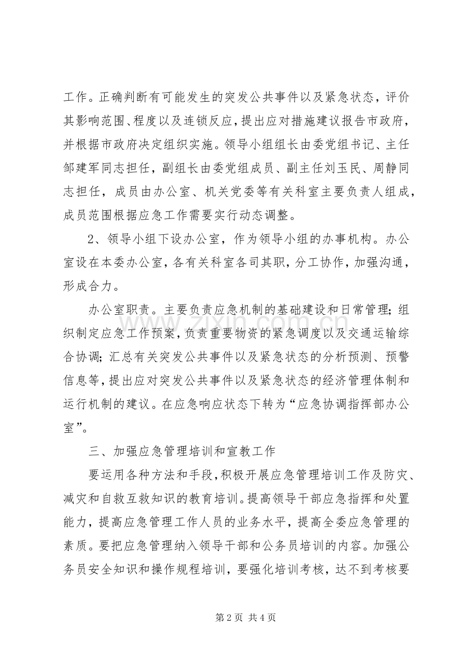 区发改委综合应急工作实施方案.docx_第2页