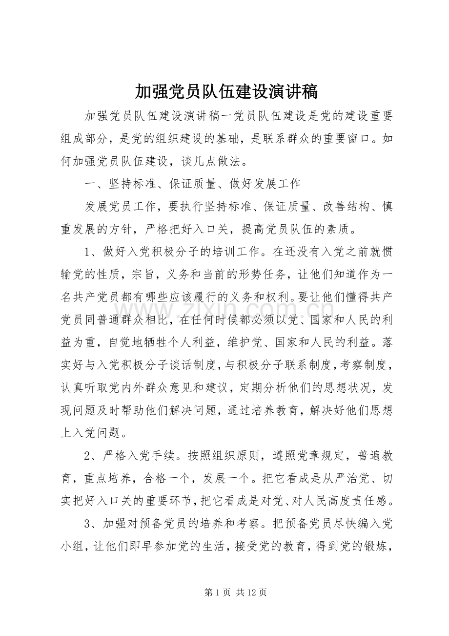 加强党员队伍建设演讲稿.docx_第1页