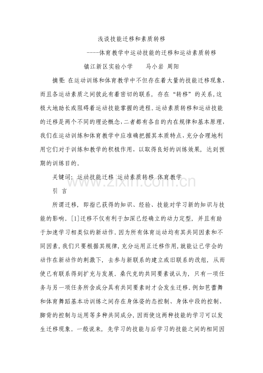 浅谈技能迁移和素质转移.doc_第1页