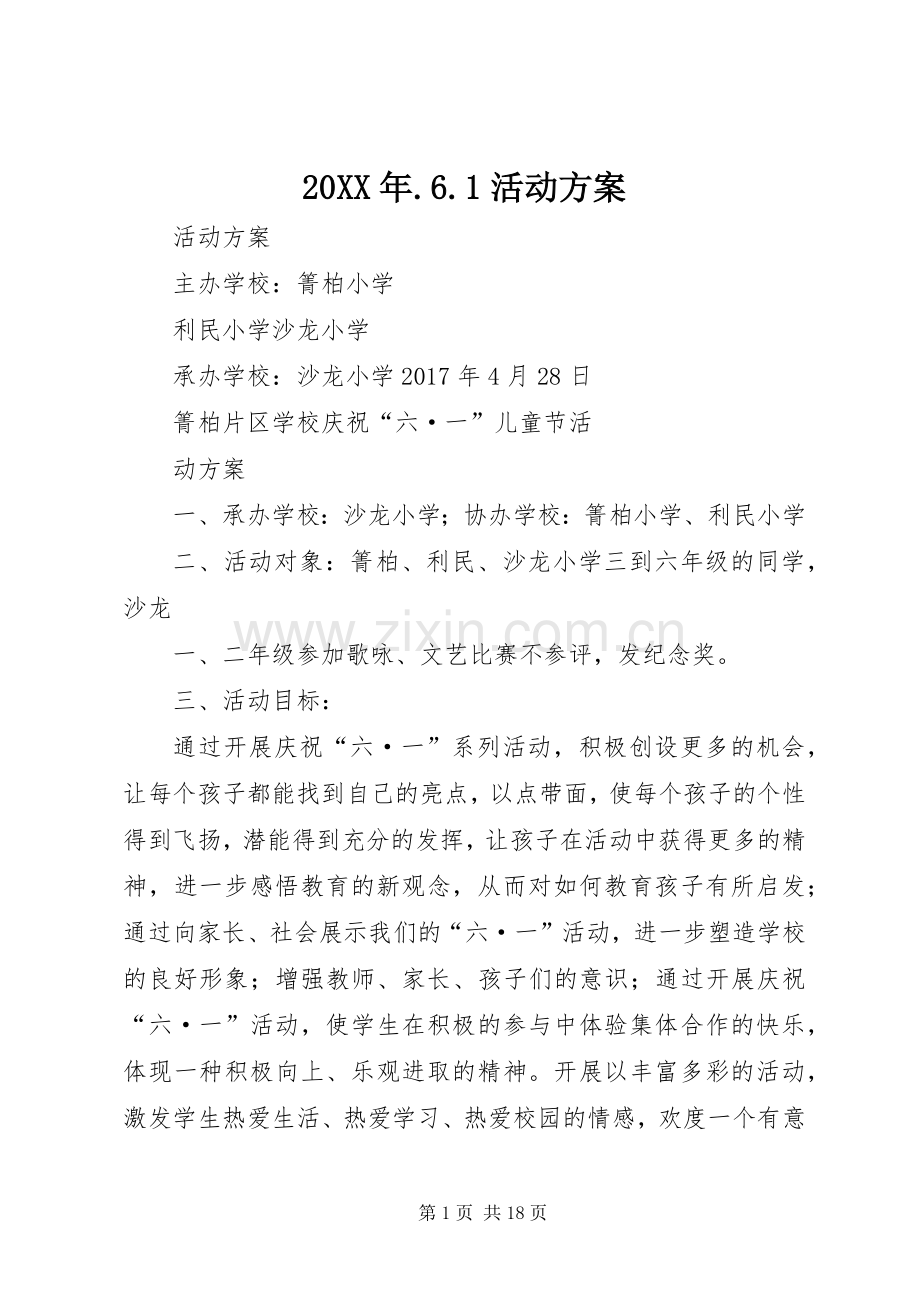 XX年6活动实施方案.docx_第1页