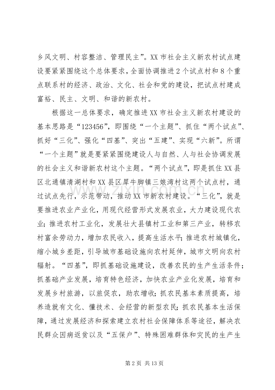 某市社会主义新农村建设试点实施方案.docx_第2页