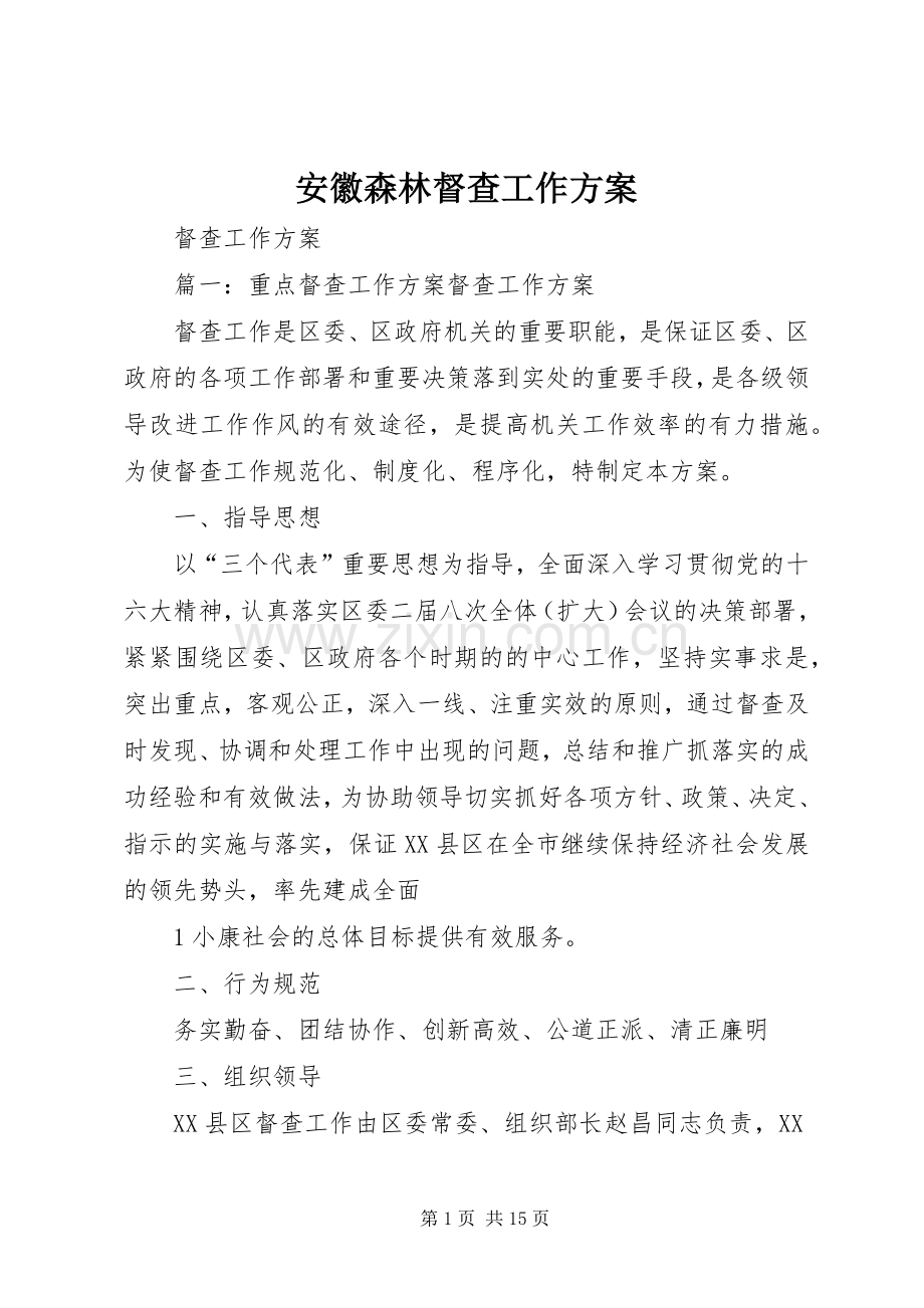 安徽森林督查工作实施方案 .docx_第1页