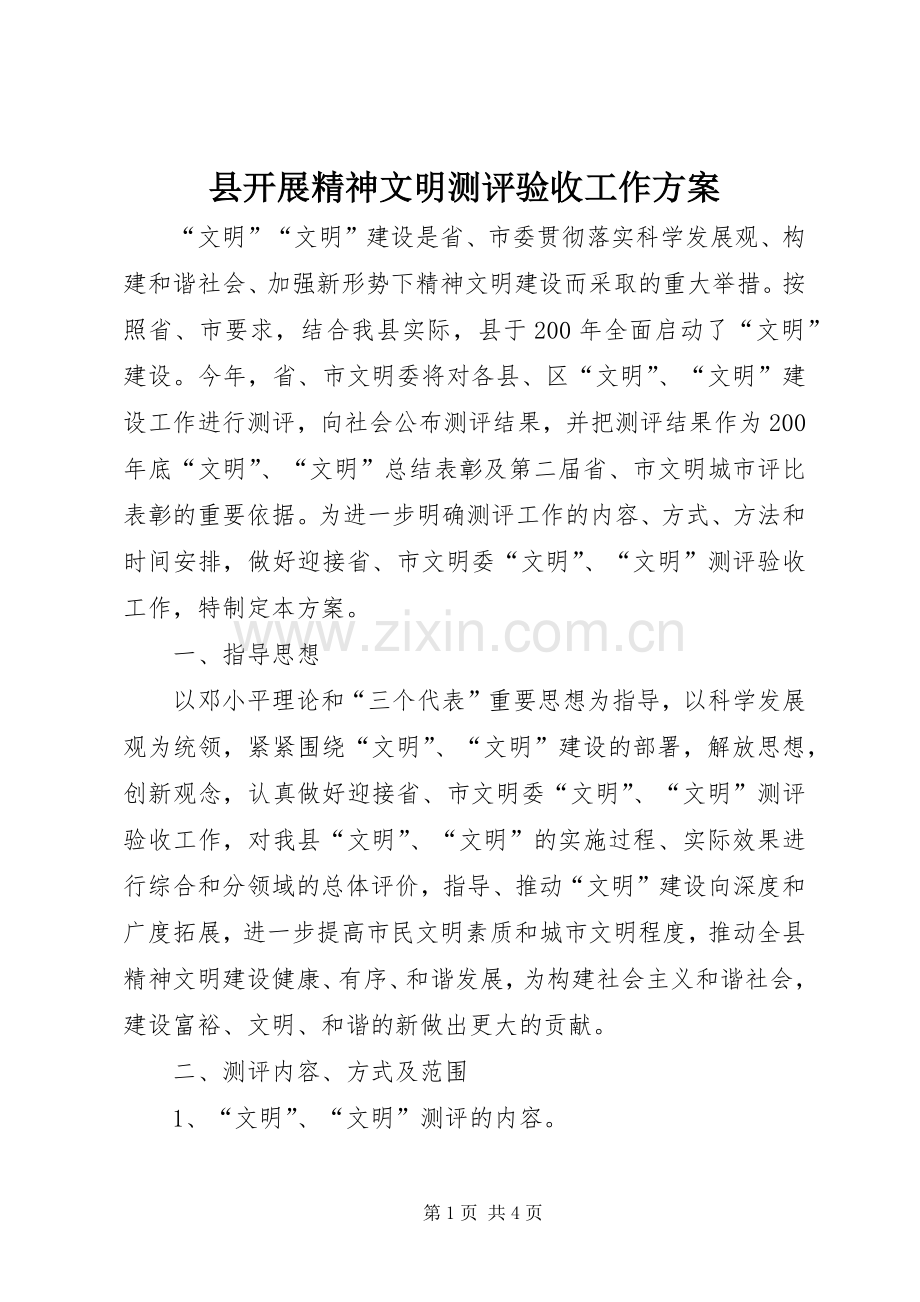 县开展精神文明测评验收工作实施方案.docx_第1页