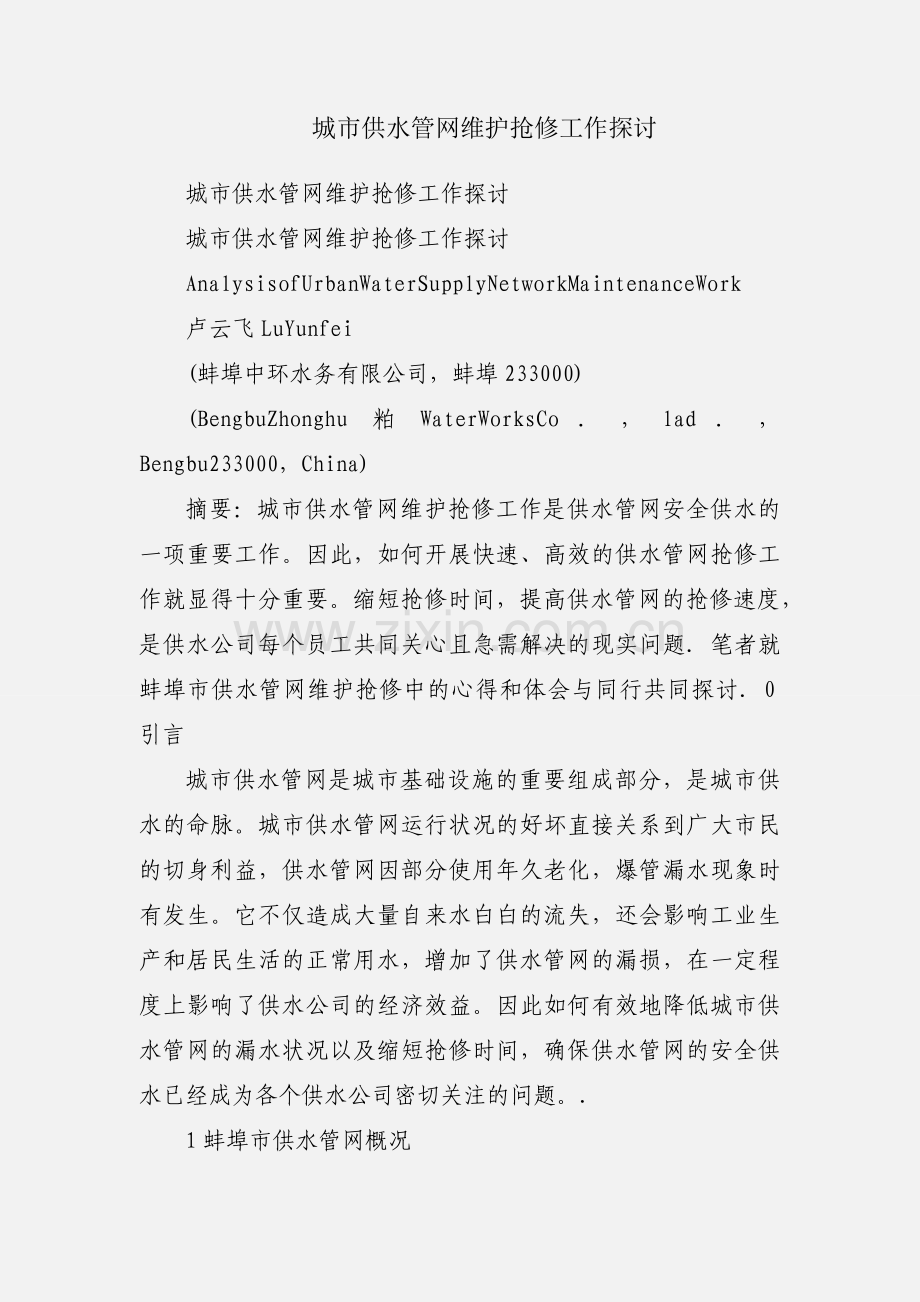 城市供水管网维护抢修工作探讨.docx_第1页