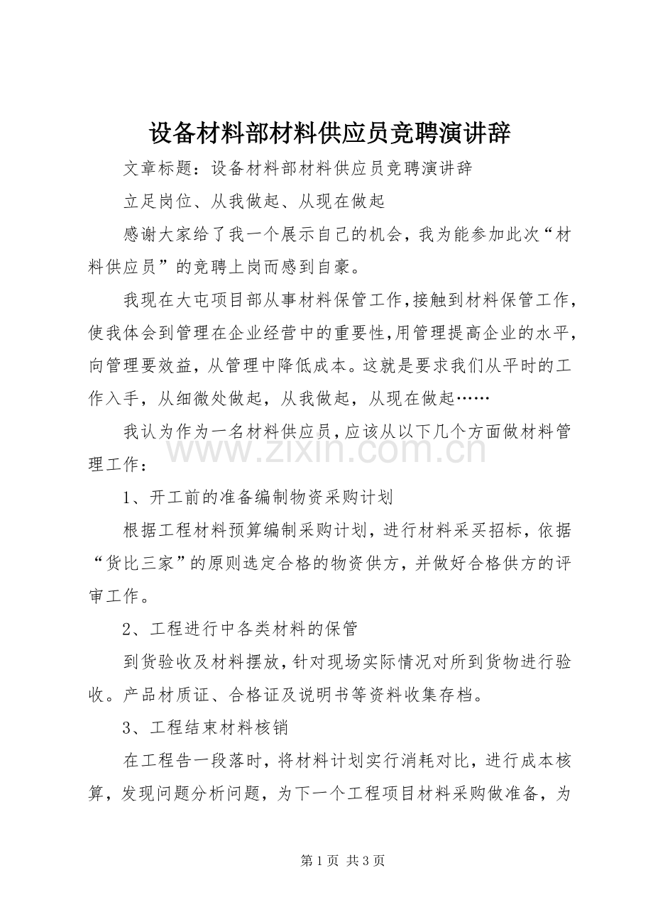 设备材料部材料供应员竞聘演讲辞.docx_第1页