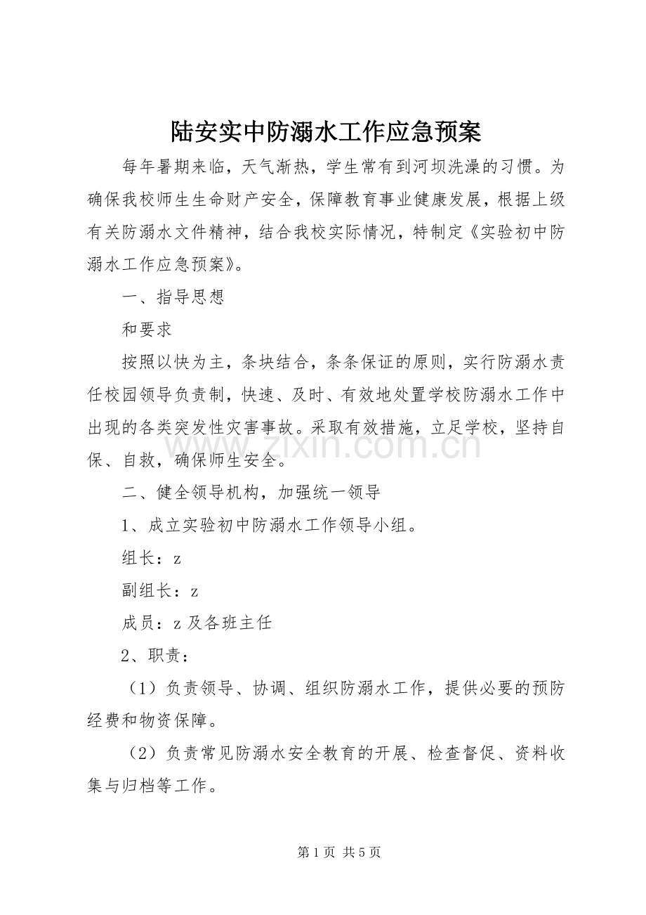 陆安实中防溺水工作应急处理预案.docx_第1页