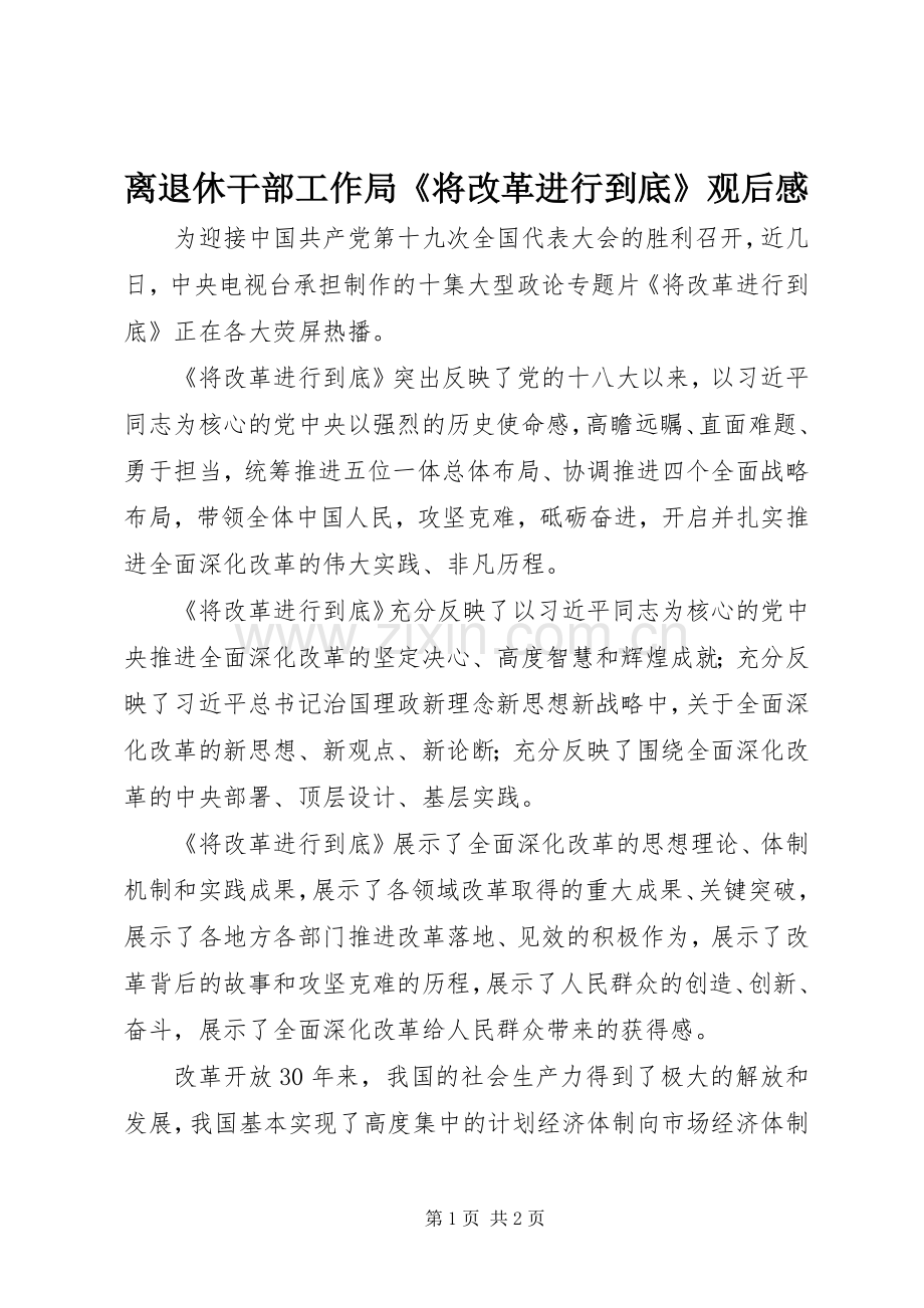 离退休干部工作局《将改革进行到底》观后感 .docx_第1页