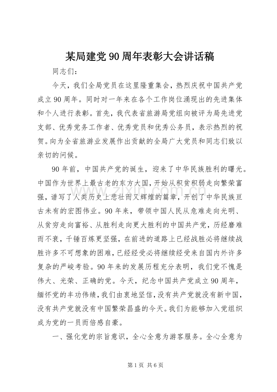 某局建党90周年表彰大会讲话稿.docx_第1页