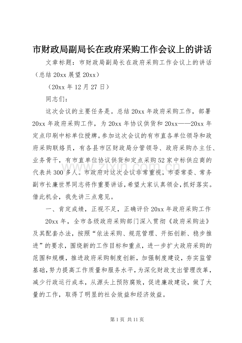市财政局副局长在政府采购工作会议上的讲话.docx_第1页