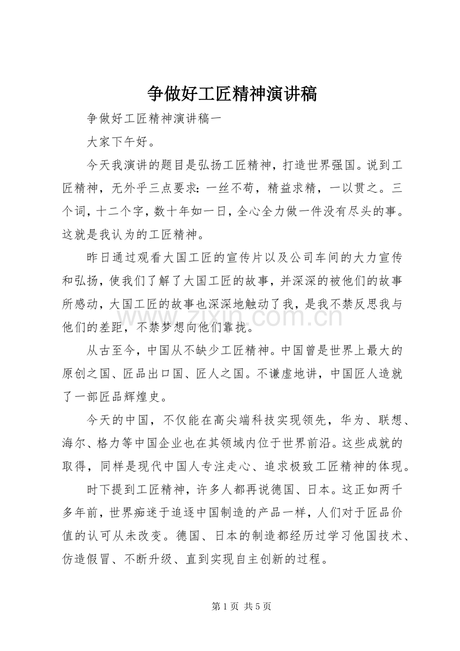 争做好工匠精神演讲稿.docx_第1页