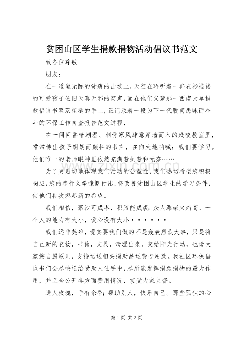 贫困山区学生捐款捐物活动倡议书范文.docx_第1页