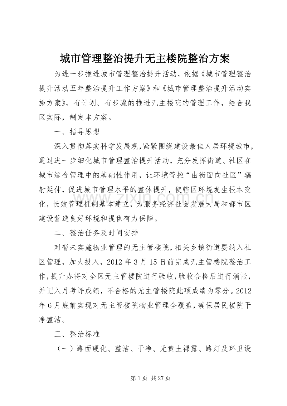 城市管理整治提升无主楼院整治实施方案.docx_第1页