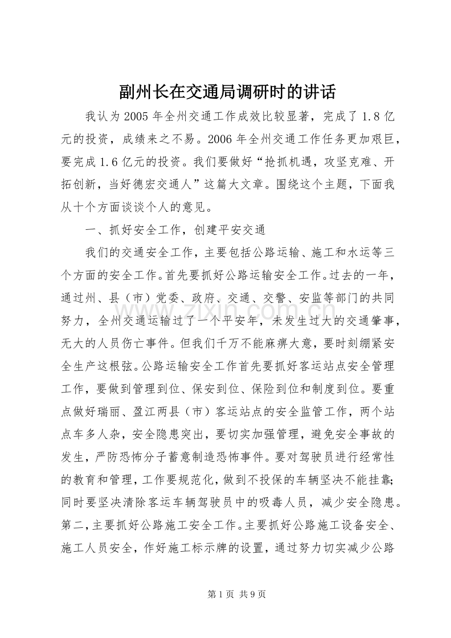 副州长在交通局调研时的讲话.docx_第1页