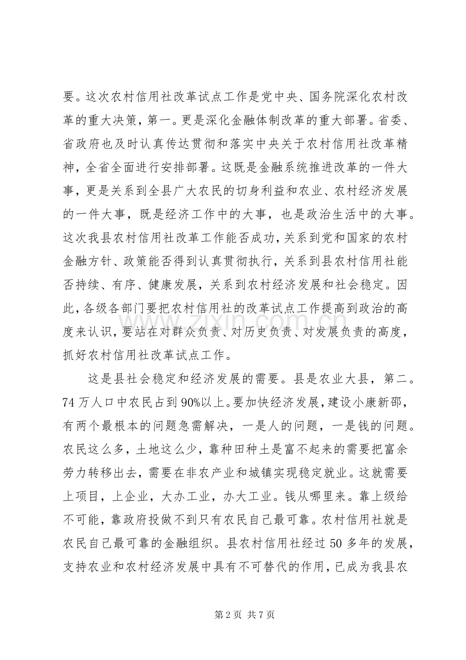 关于县乡农信社改革试点发言.docx_第2页