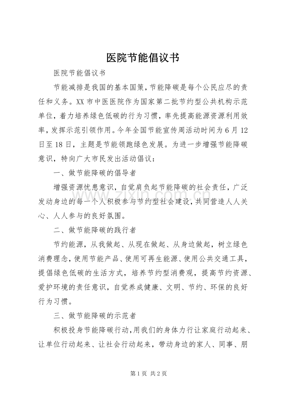 医院节能倡议书.docx_第1页