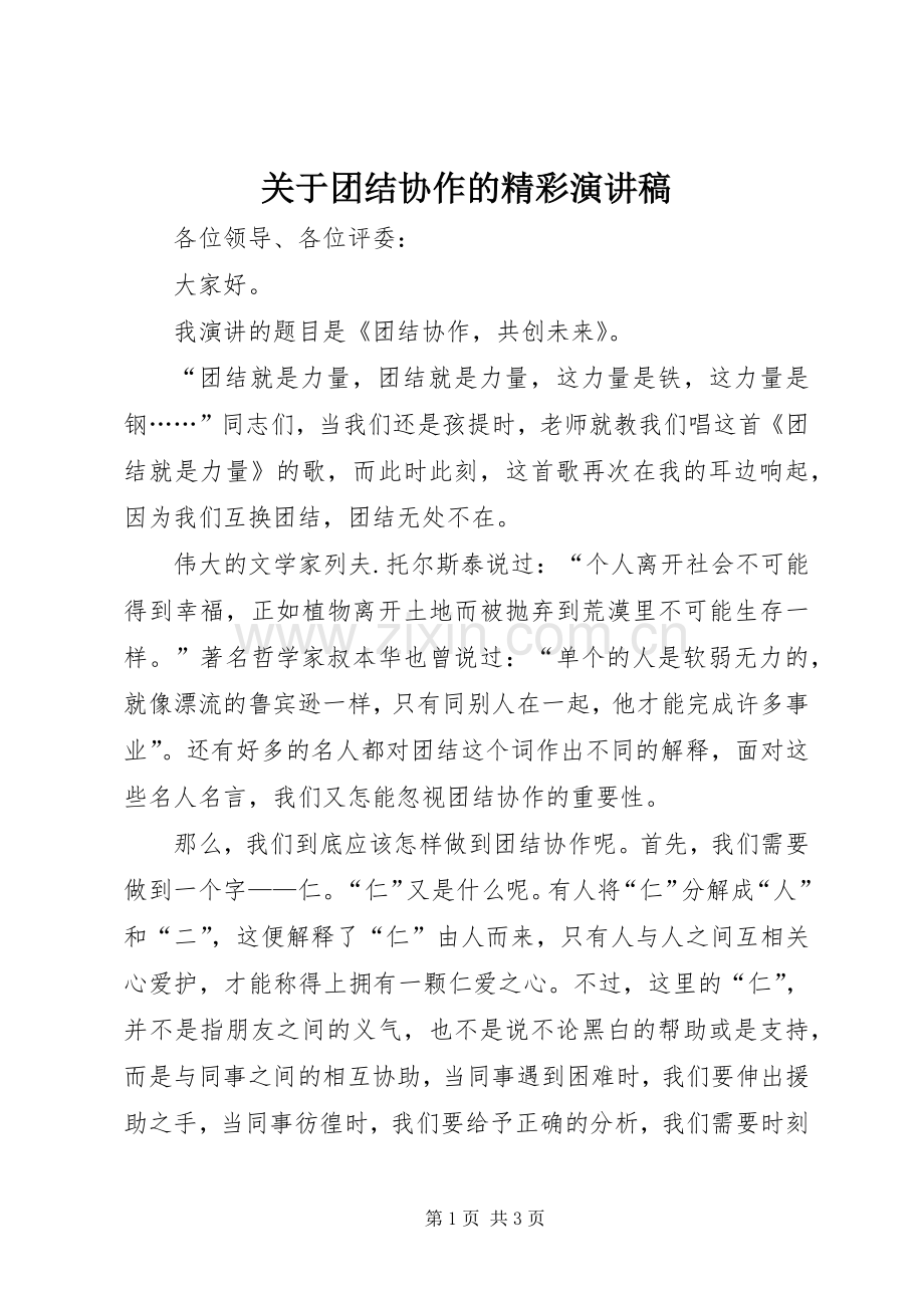 关于团结协作的精彩演讲稿.docx_第1页