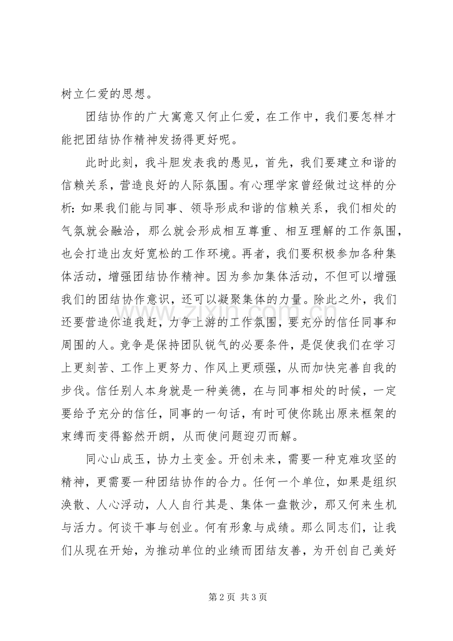关于团结协作的精彩演讲稿.docx_第2页