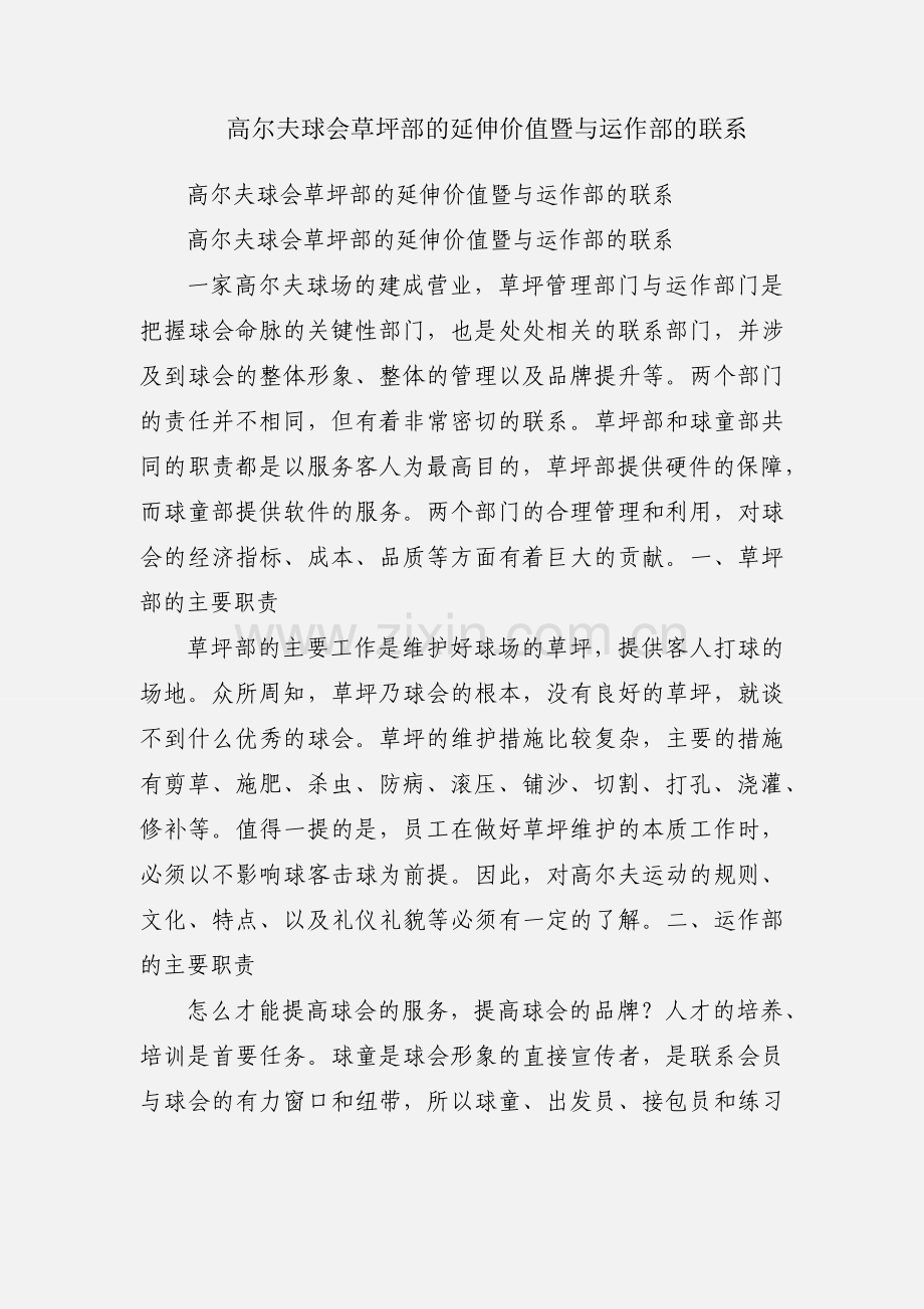 高尔夫球会草坪部的延伸价值暨与运作部的联系.docx_第1页