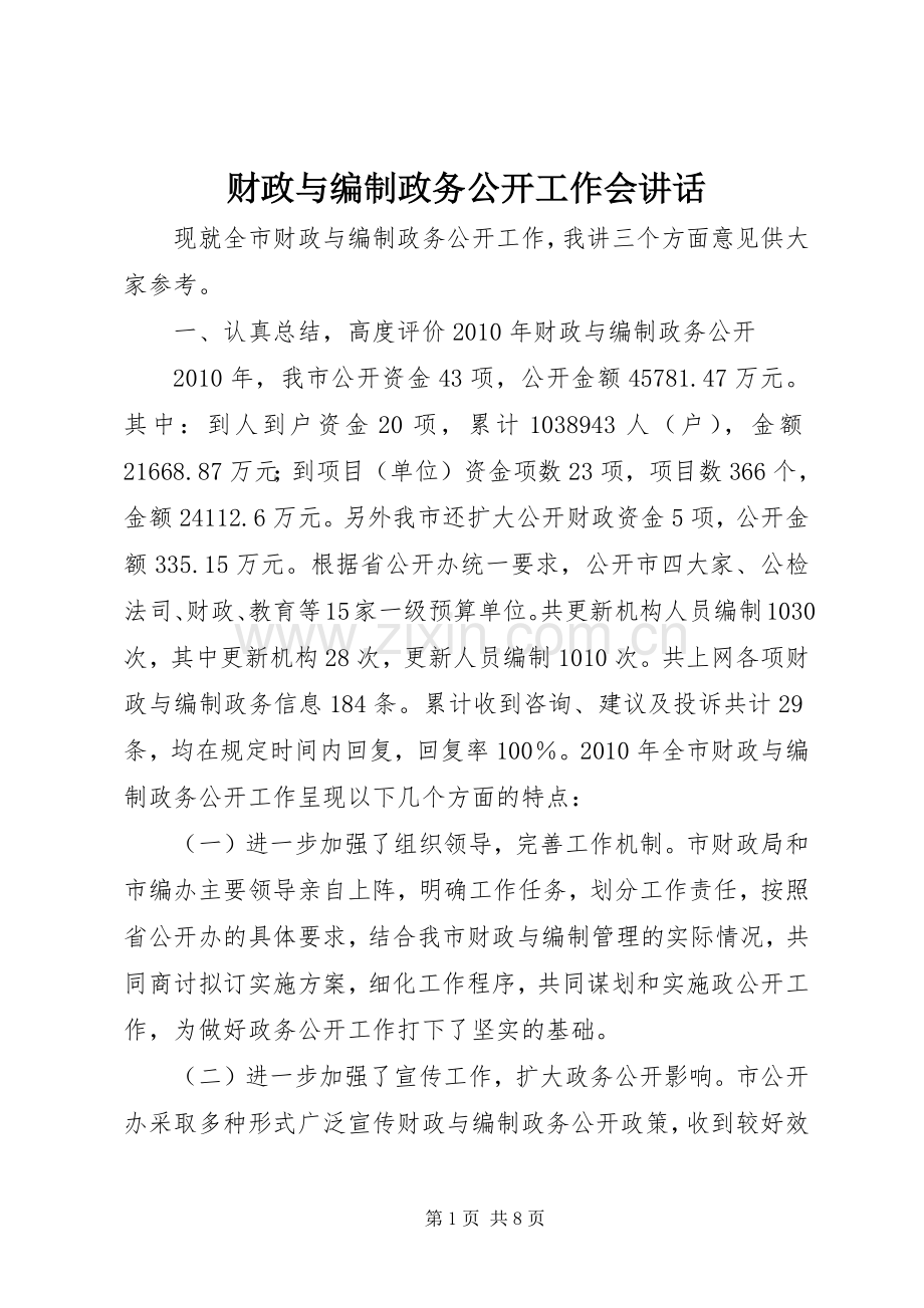 财政与编制政务公开工作会讲话.docx_第1页