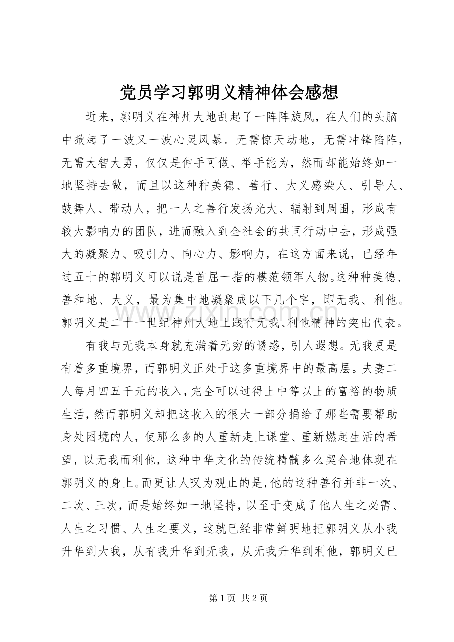 党员学习郭明义精神体会感想_1.docx_第1页