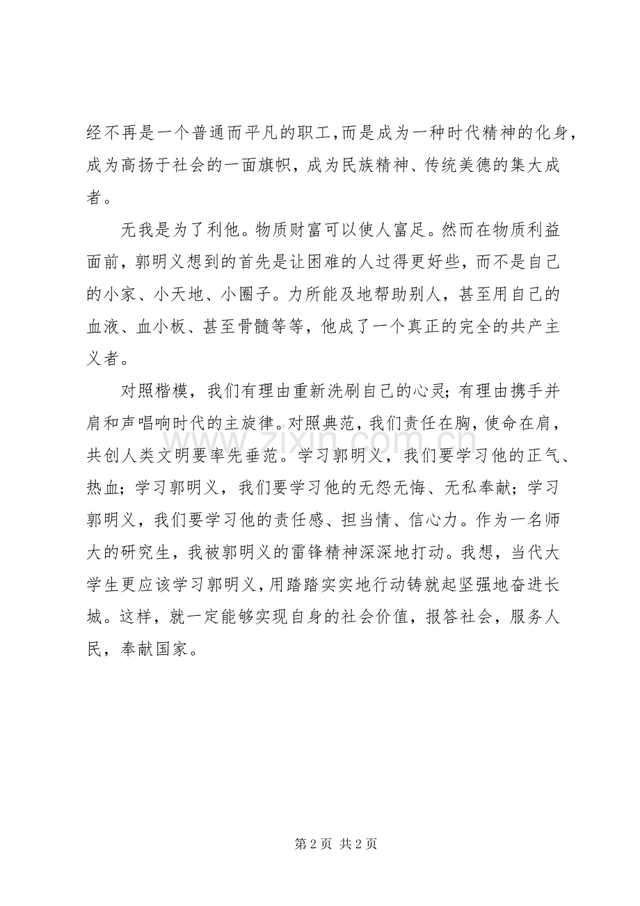 党员学习郭明义精神体会感想_1.docx_第2页