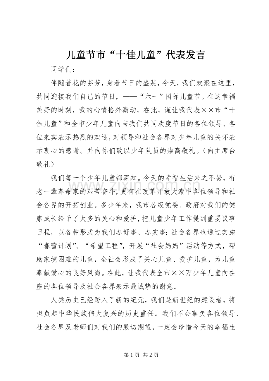 儿童节市“十佳儿童”代表发言稿.docx_第1页