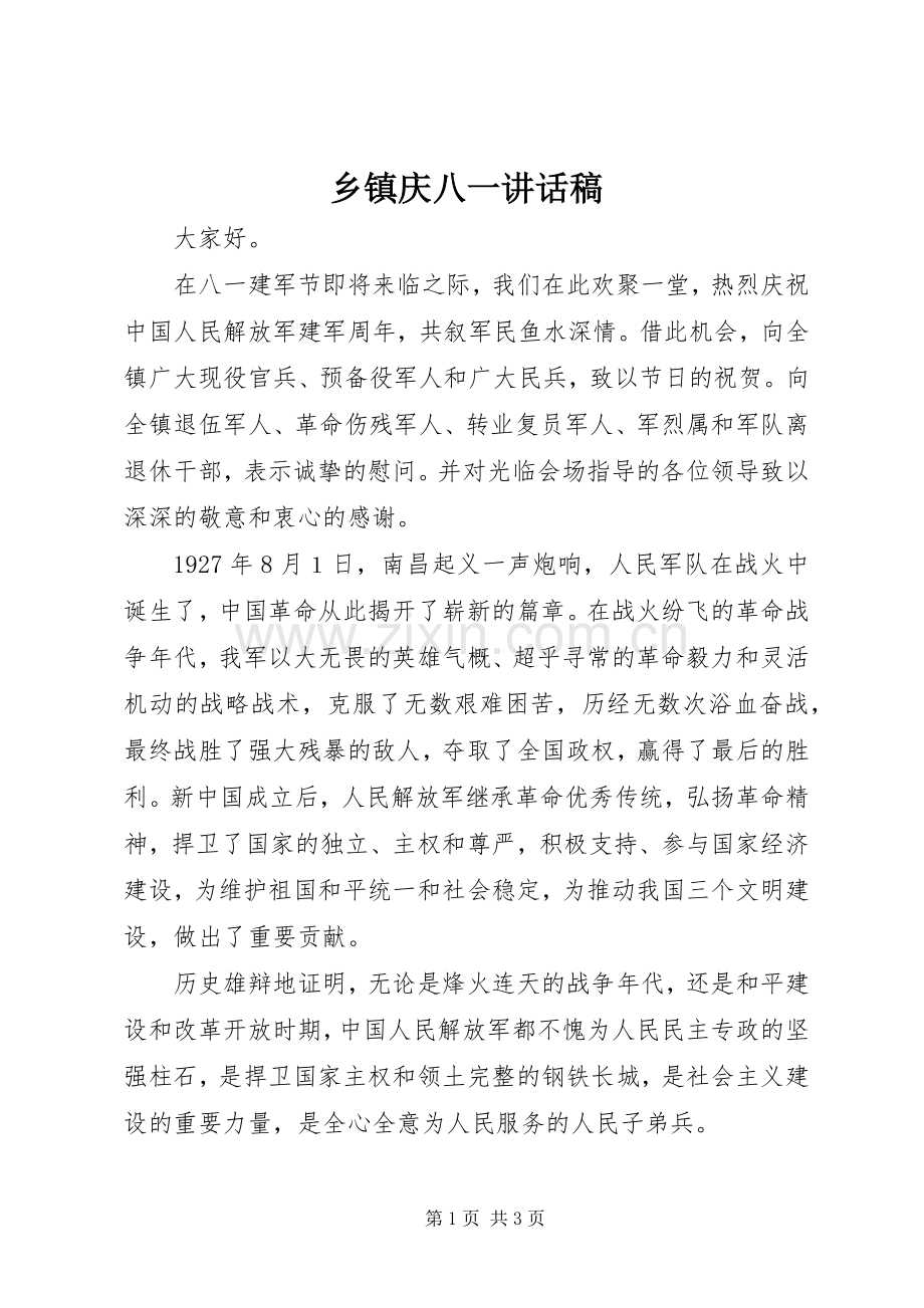 乡镇庆八一讲话稿.docx_第1页