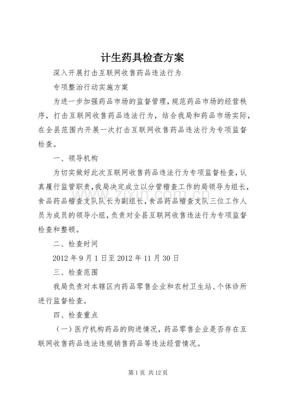 计生药具检查实施方案.docx_第1页