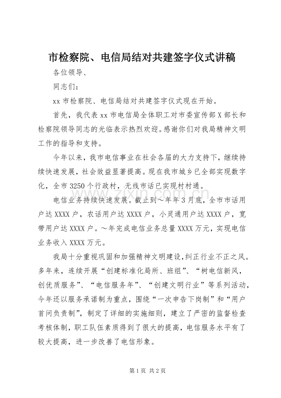 市检察院、电信局结对共建签字仪式讲稿.docx_第1页