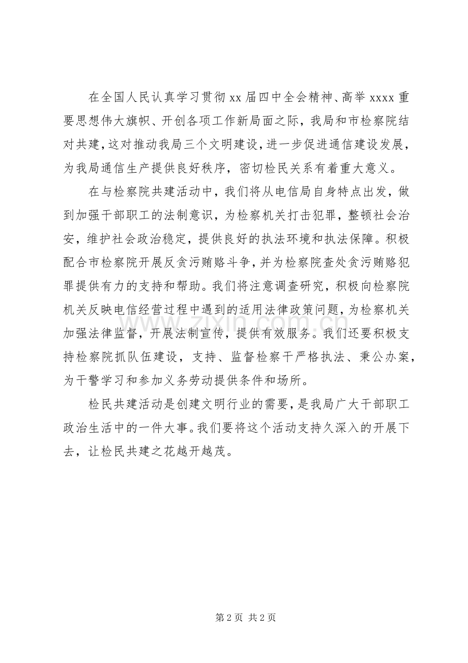 市检察院、电信局结对共建签字仪式讲稿.docx_第2页