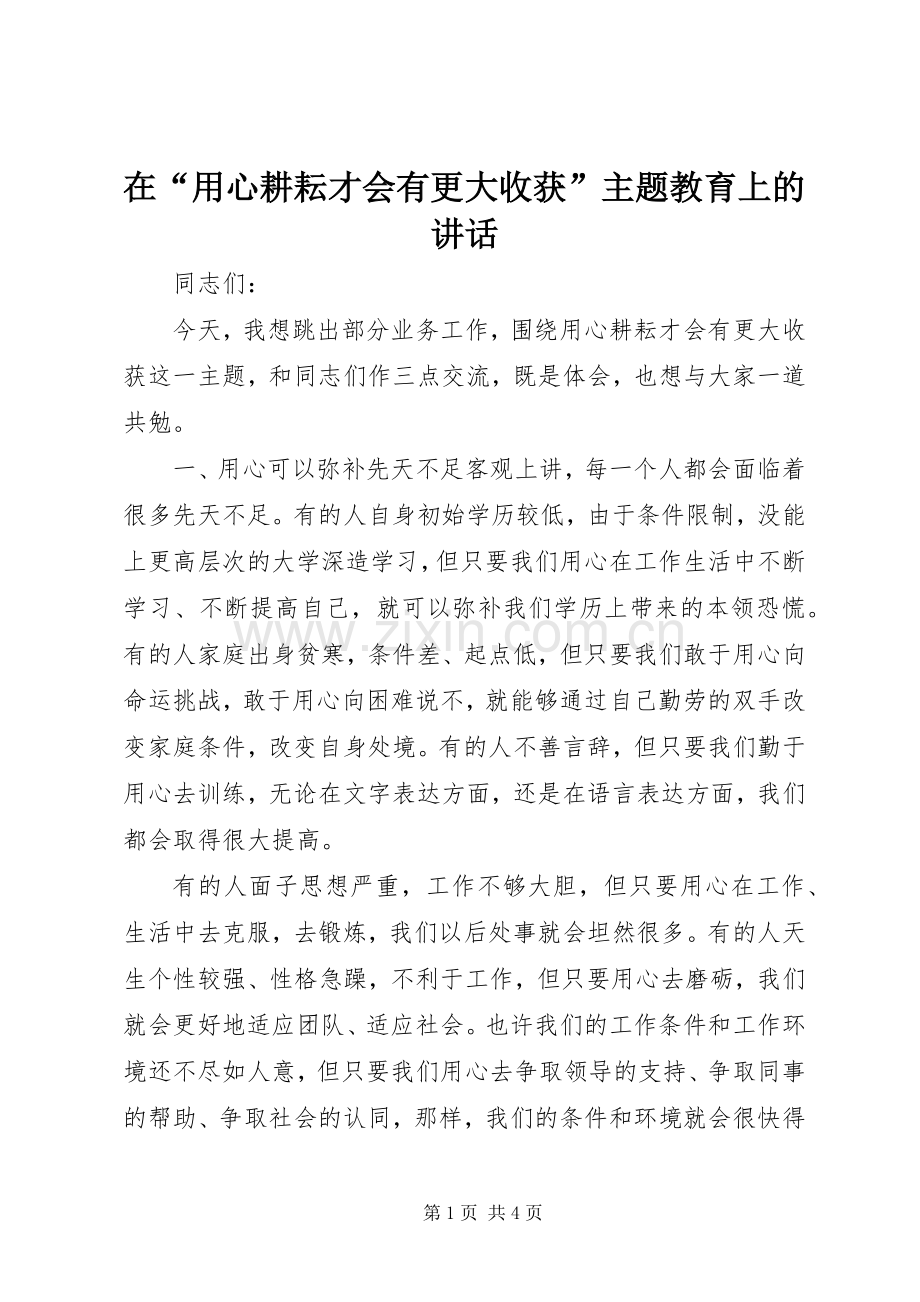 在“用心耕耘才会有更大收获”主题教育上的讲话.docx_第1页