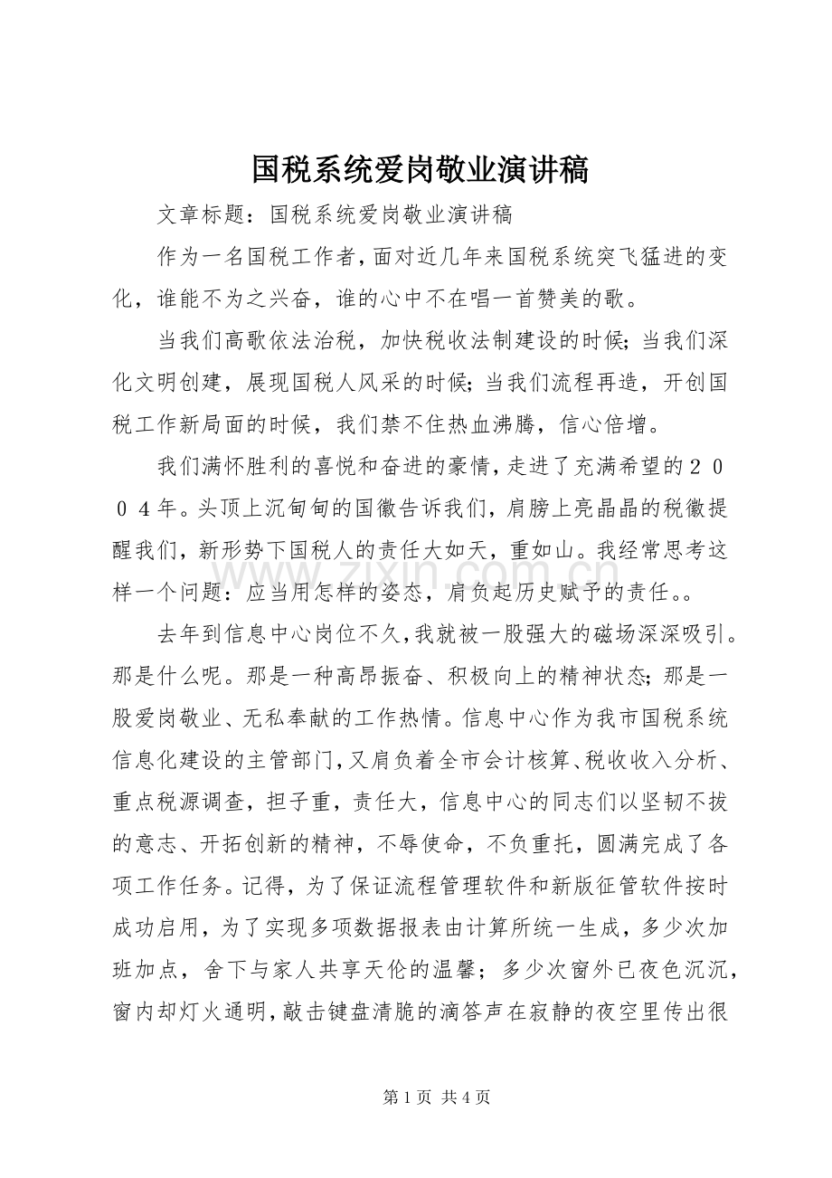 国税系统爱岗敬业演讲稿.docx_第1页