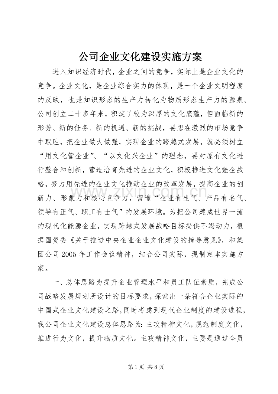 公司企业文化建设方案 .docx_第1页