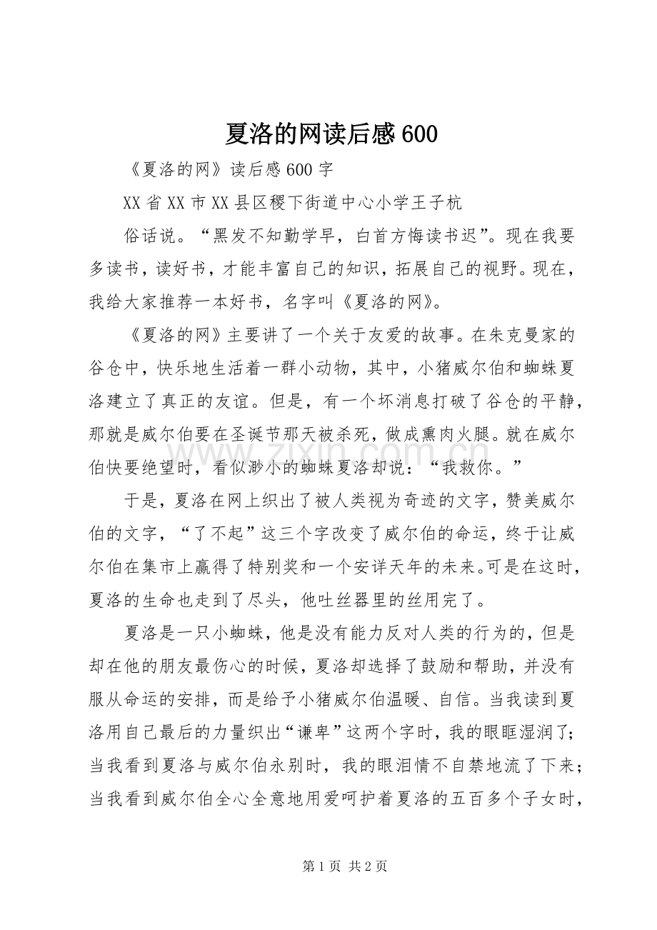 夏洛的网读后感600.docx_第1页