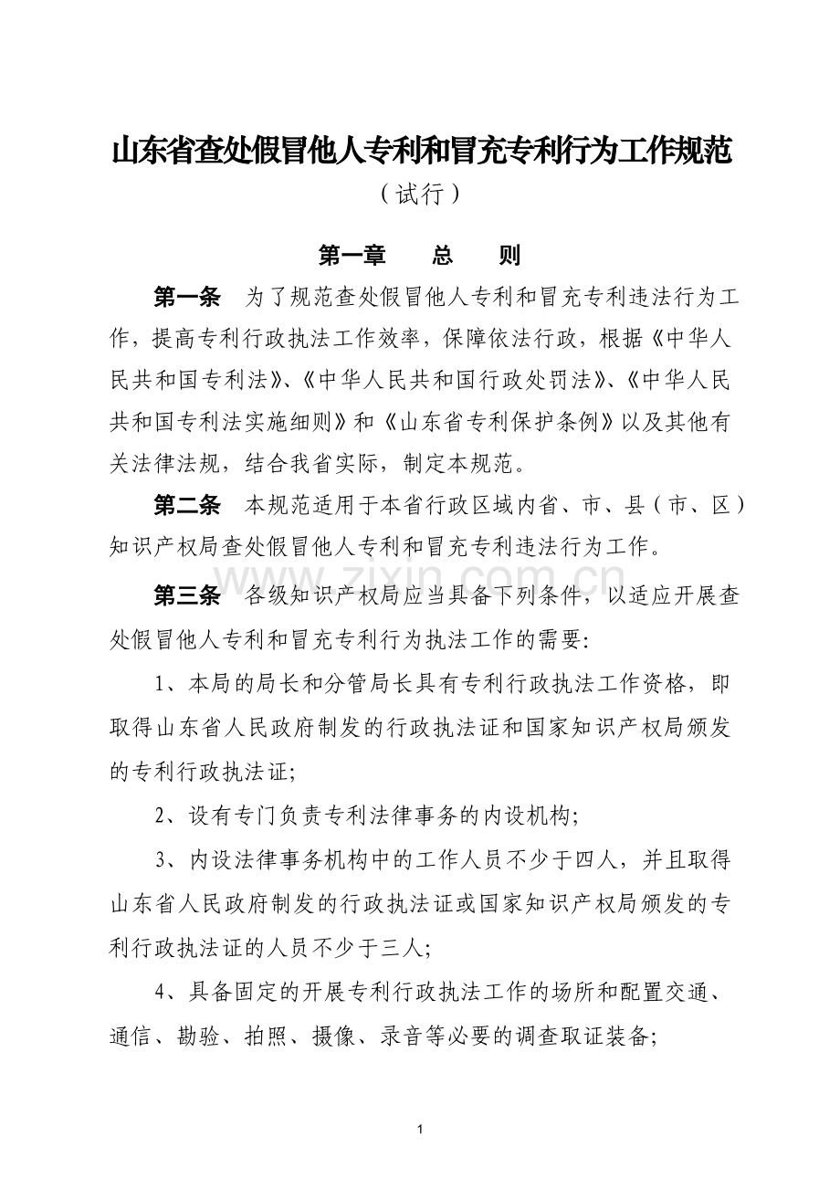 山东省假冒他人专利和冒充专利行为查处工作规范.doc_第1页