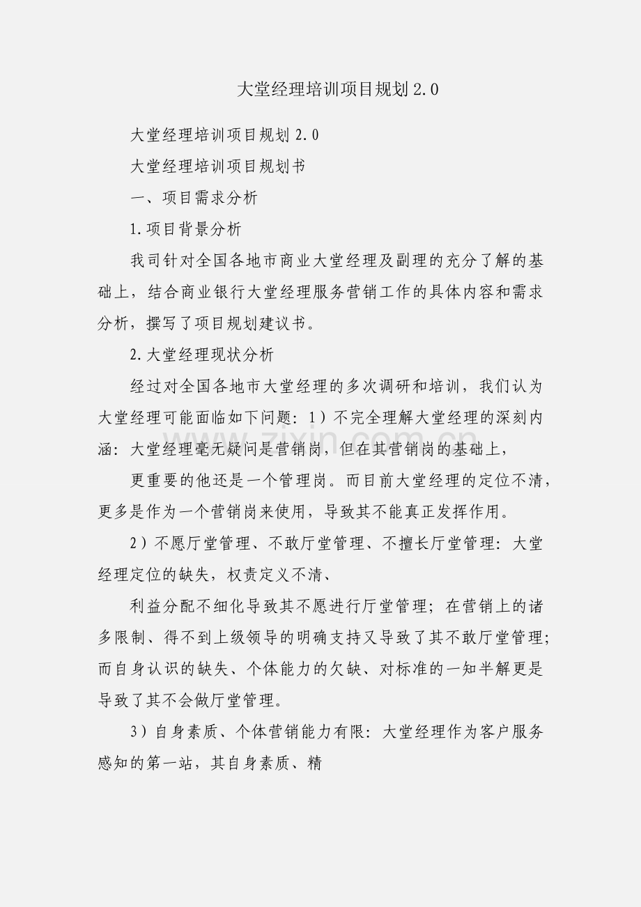 大堂经理培训项目规划2.0.docx_第1页