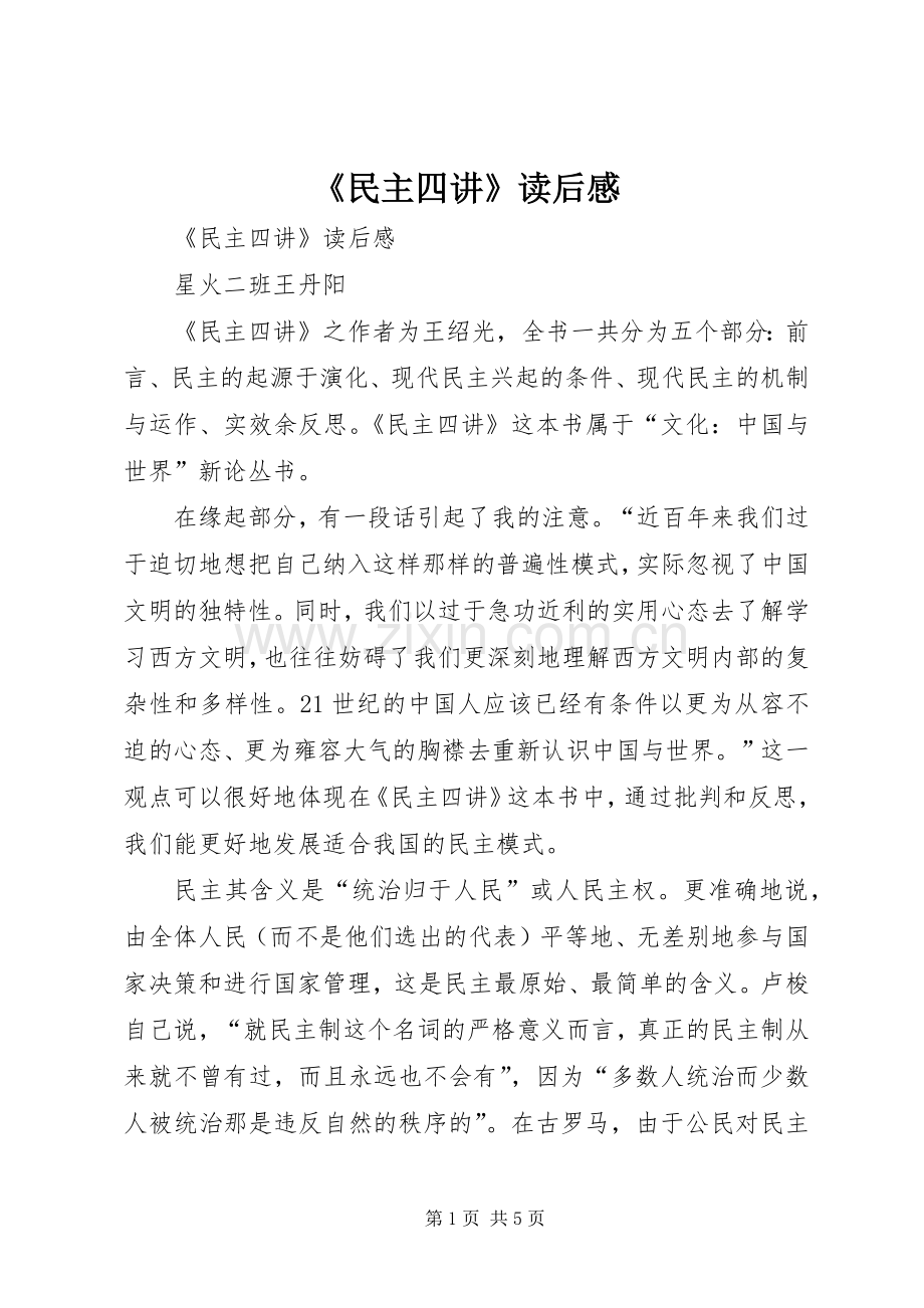 《民主四讲》读后感 .docx_第1页