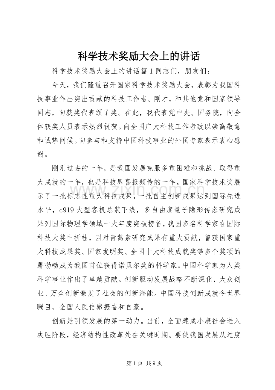 科学技术奖励大会上的讲话.docx_第1页