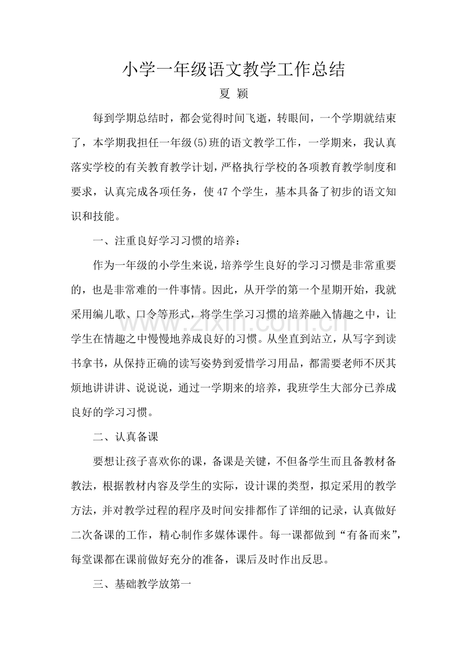 小学一年级语文教学工作总结（夏颖）.docx_第1页