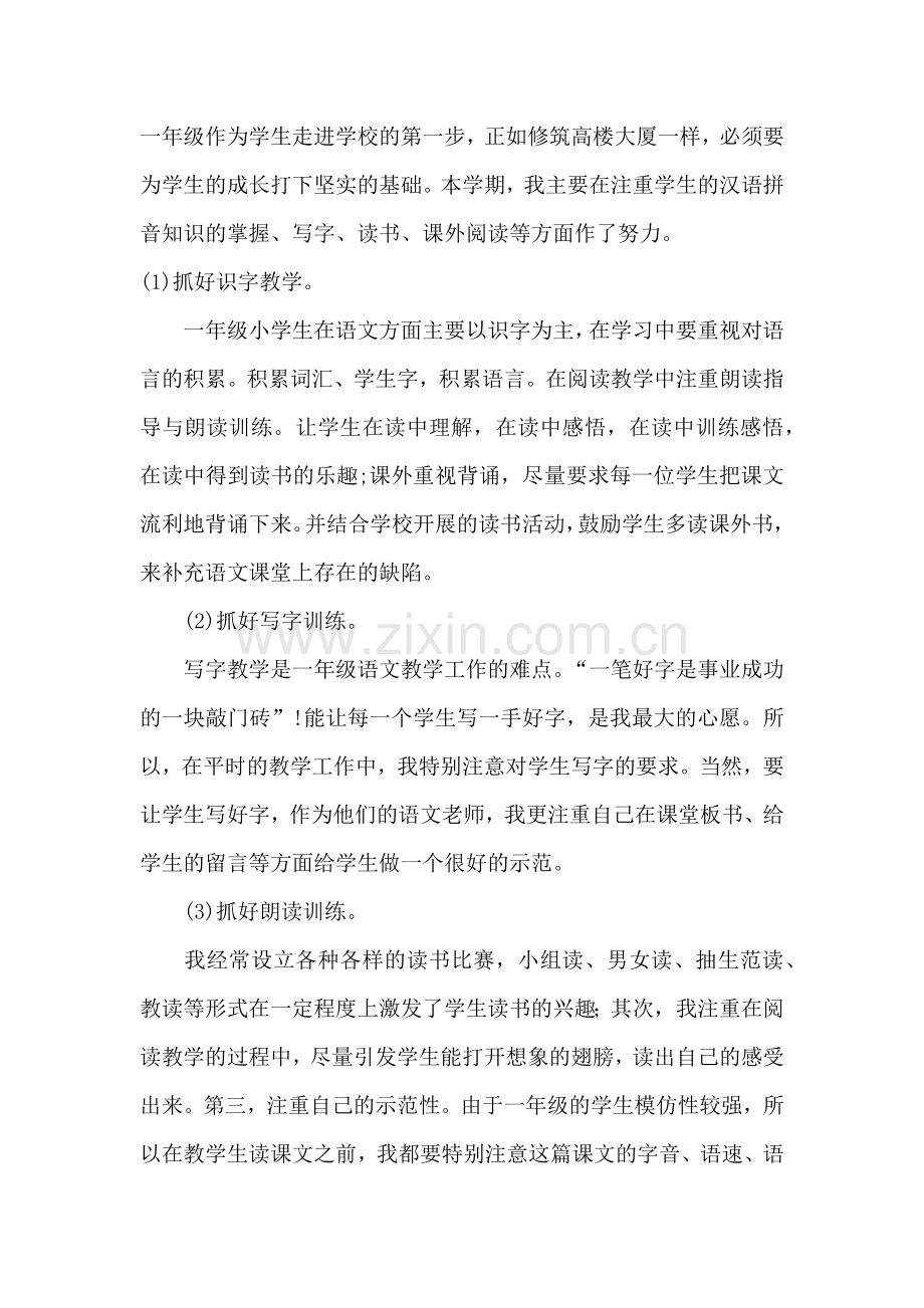 小学一年级语文教学工作总结（夏颖）.docx_第2页